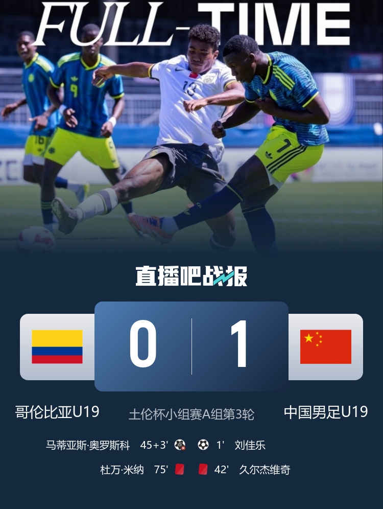 土伦杯开门红:刘佳乐36秒闪击,依合散扑点,U19国足1-0哥伦比亚暂居A组榜首 土伦杯开门红:刘佳乐36秒闪击,依合散扑点,U19国足1-0哥伦比亚暂居A组榜首