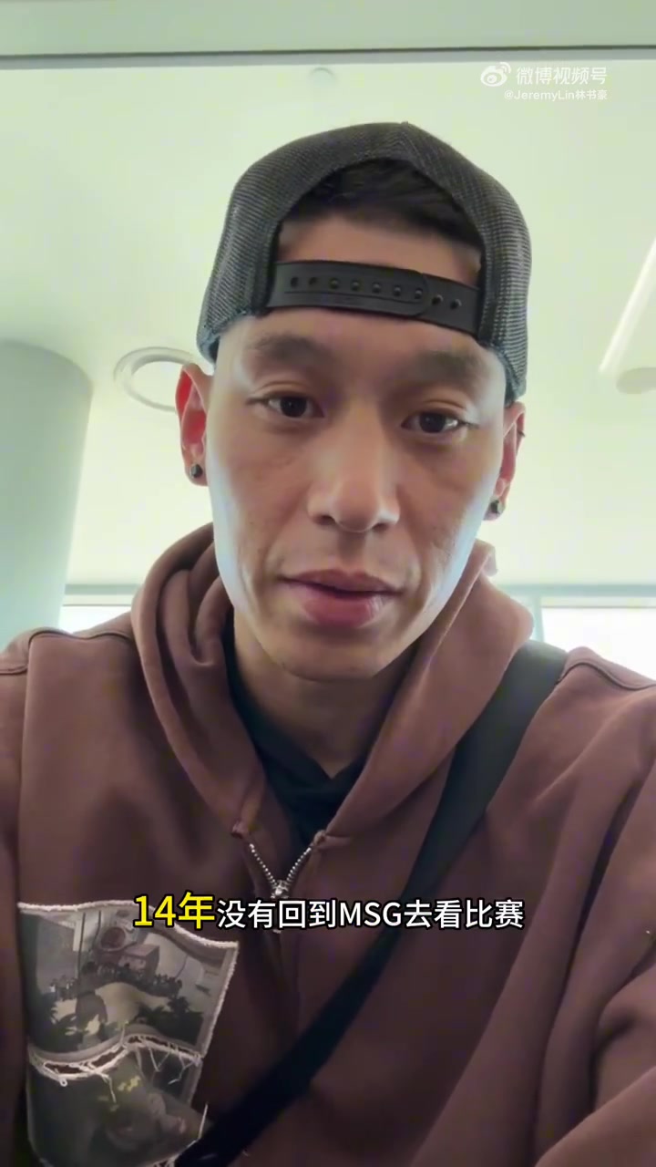 林书豪14年后重返麦迪逊花园：观战总决赛G3/G4并参与解说
