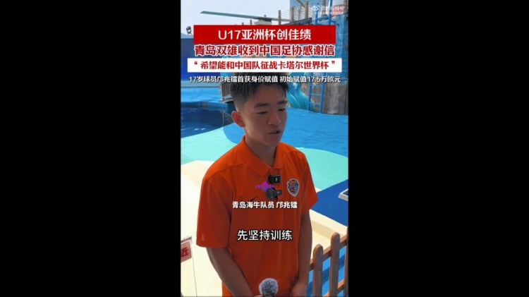 邝兆镭刘致成助国少夺亚少赛亚军 青岛两俱乐部收足协致谢函