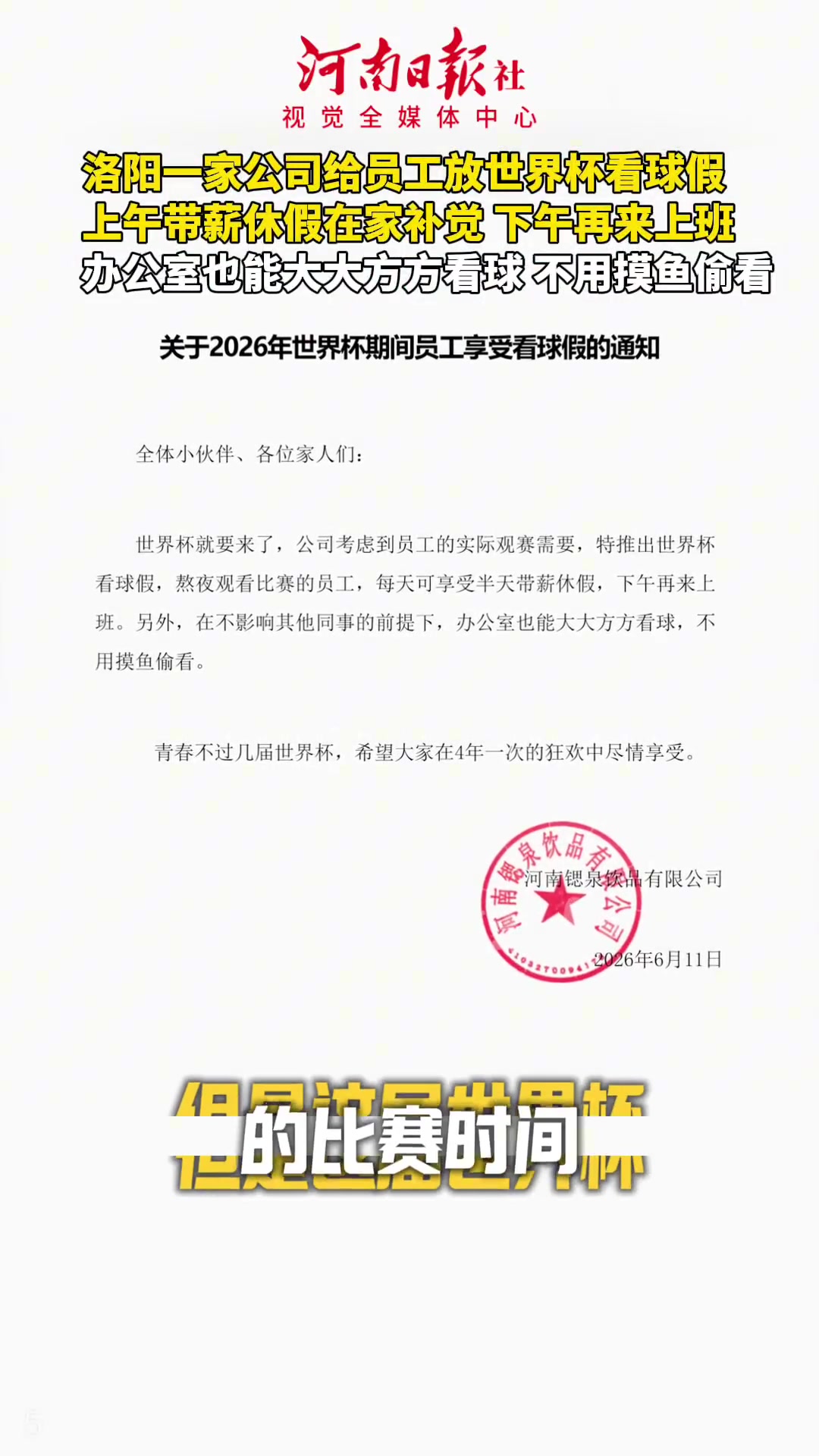 洛阳公司世界杯期间给熬夜看球员工放半天带薪假