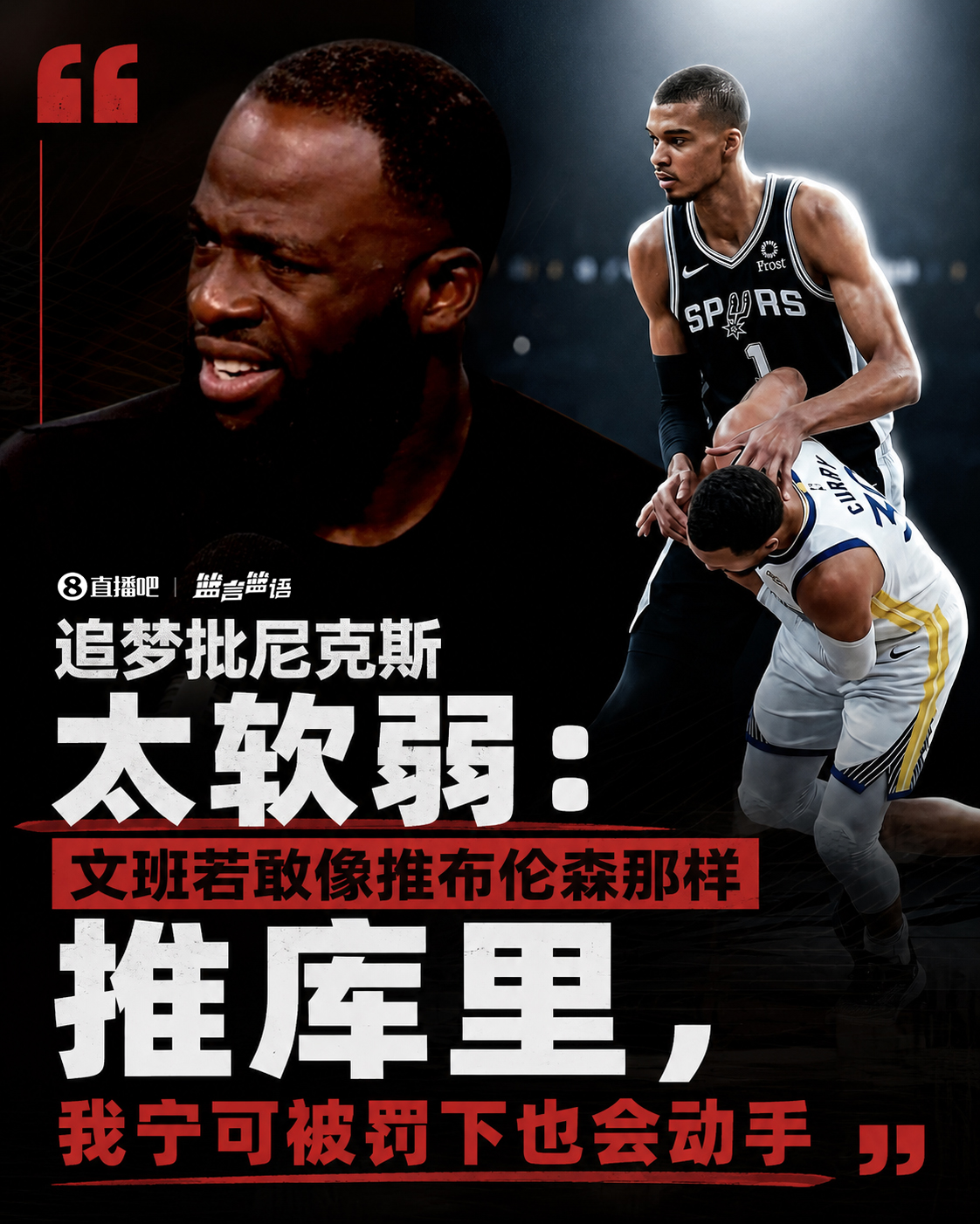 格林:尼克斯无人替布伦森出头 若文班推倒库里我当场动手 格林:尼克斯无人替布伦森出头 若文班推倒库里我当场动手