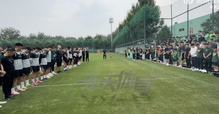 国安训练前为离世员工裴志淼默哀