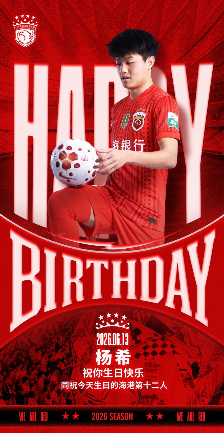 海港俱乐部官方祝杨希生日快乐，同贺球迷“第十二人”