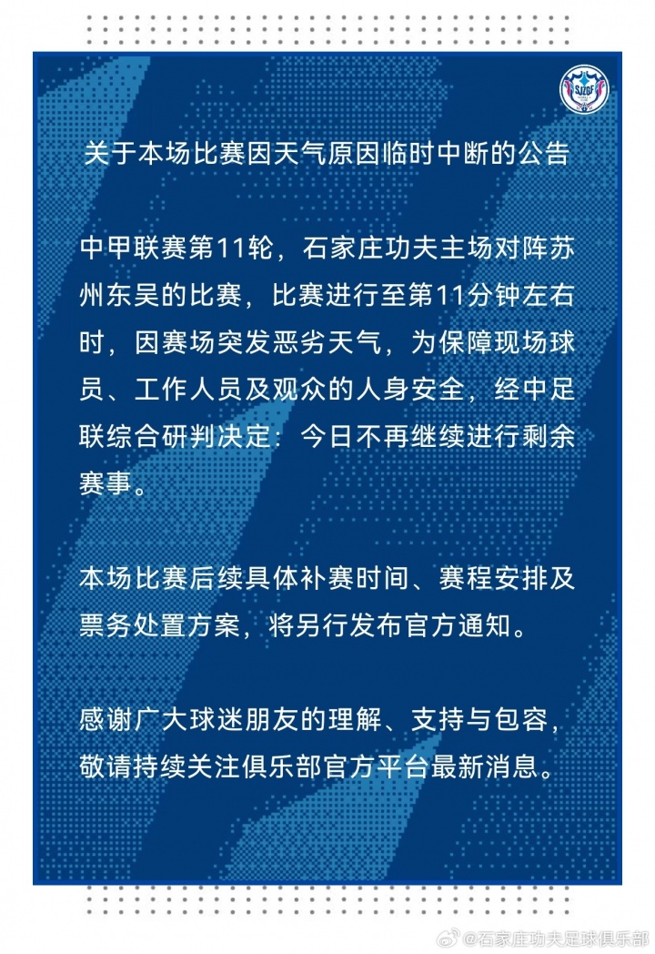 石家庄功夫vs苏州东吴第11分钟因雷暴中断，中甲补赛待定