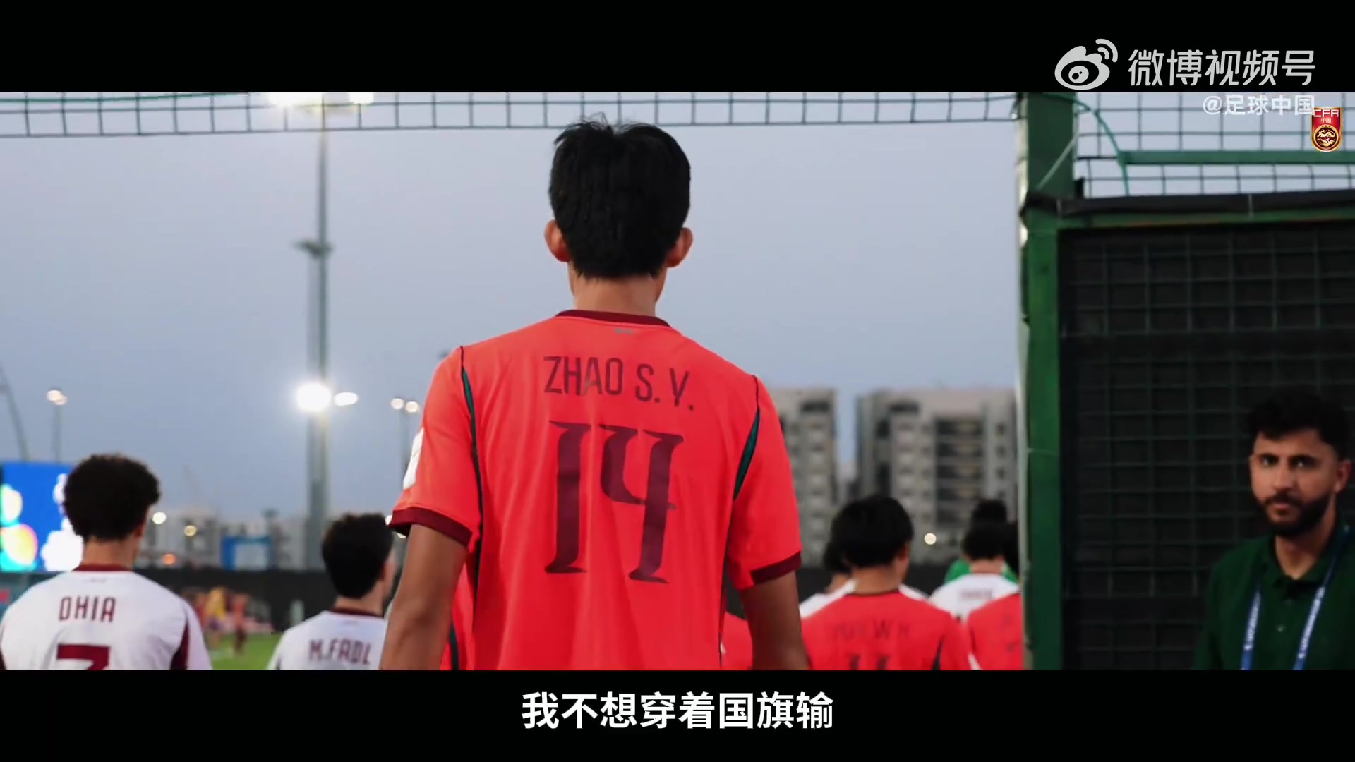 U17亚洲杯纪录片《向死而生》明日上线,记录中国少年绝境突围