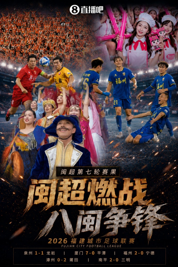 闽超第七轮：厦门7-0平潭七连胜零失球领跑，福州2-0宁德升至次席