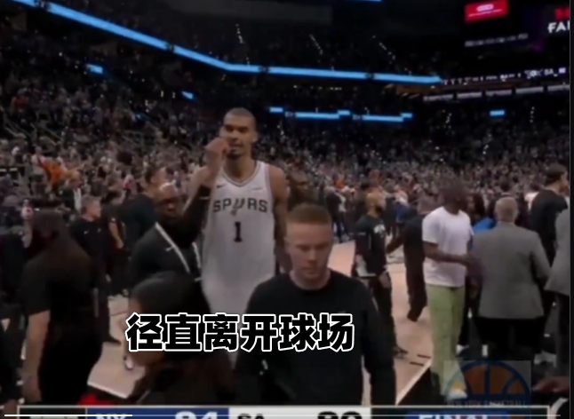 文班赛后离场 马刺仅三人与尼克斯致意