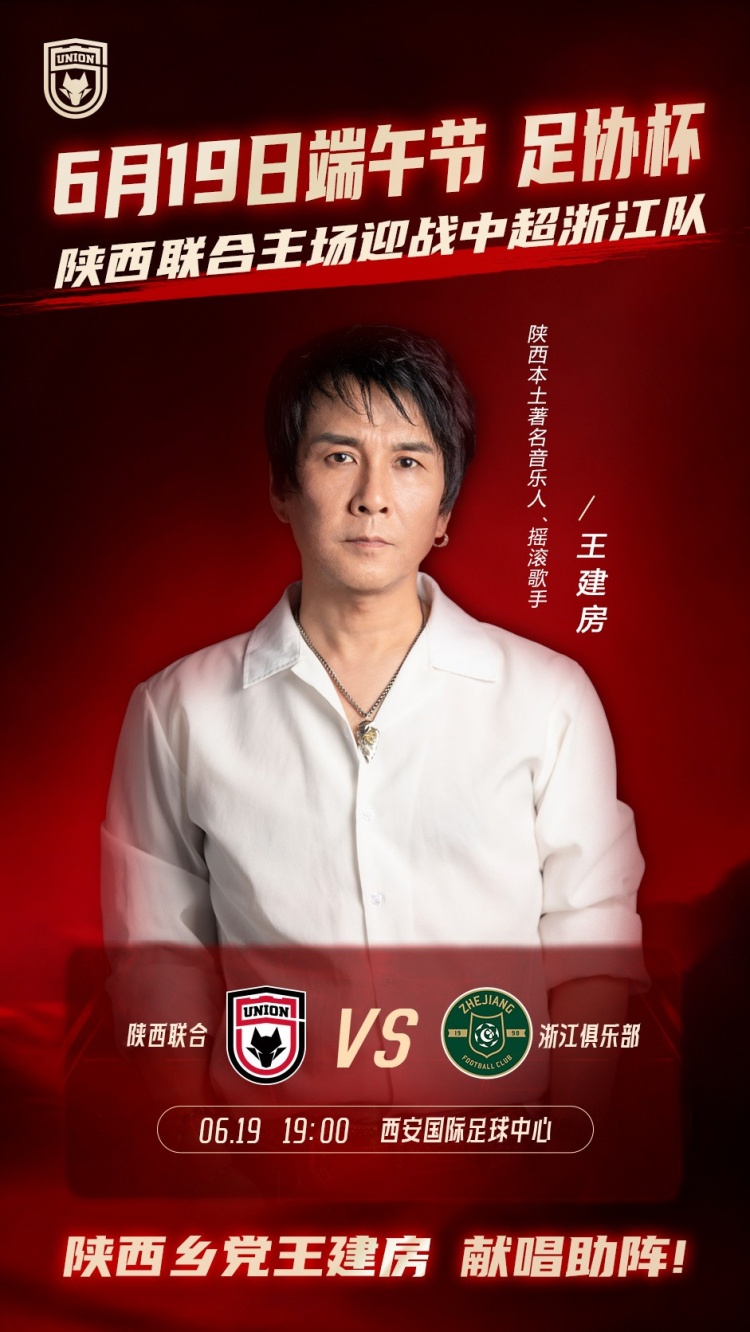 足协杯首轮陕西联合主场迎战浙江 王建房赛前唱响长安夜 足协杯首轮陕西联合主场迎战浙江 王建房赛前唱响长安夜