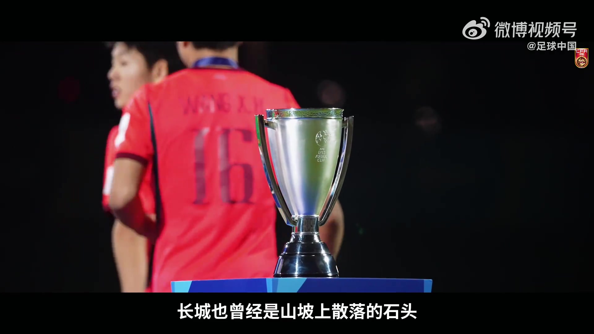 国足U17亚洲杯纪录片发布：22年后再叩世界杯大门