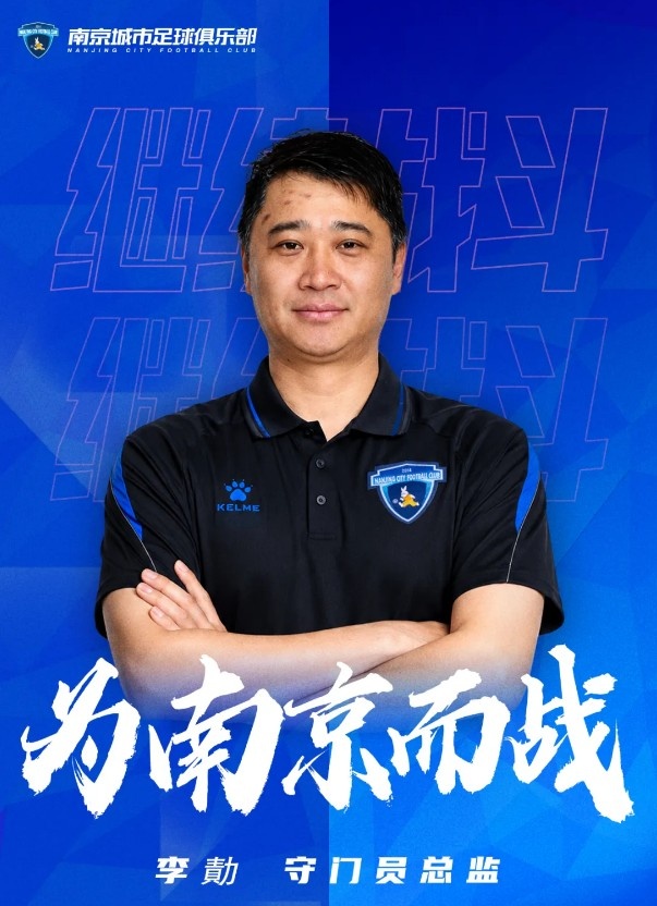 官方：李勣回归南京城市出任守门员总监