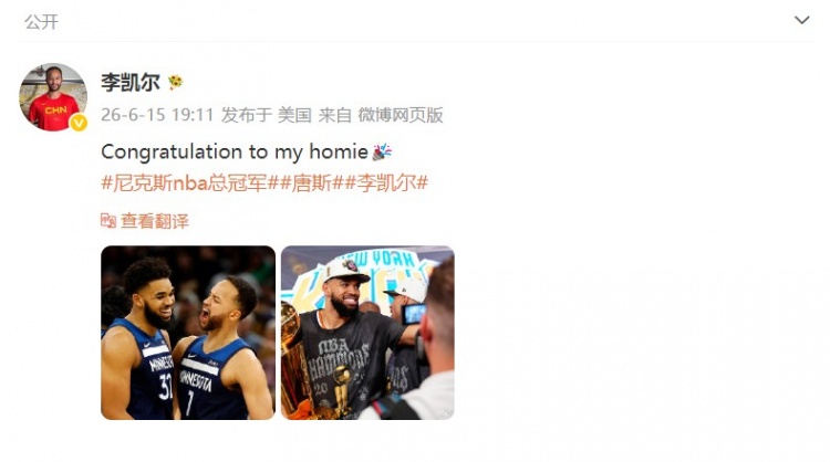 李凯尔社媒祝贺唐斯:尼克斯4-1夺25-26赛季总冠军 李凯尔社媒祝贺唐斯:尼克斯4-1夺25-26赛季总冠军