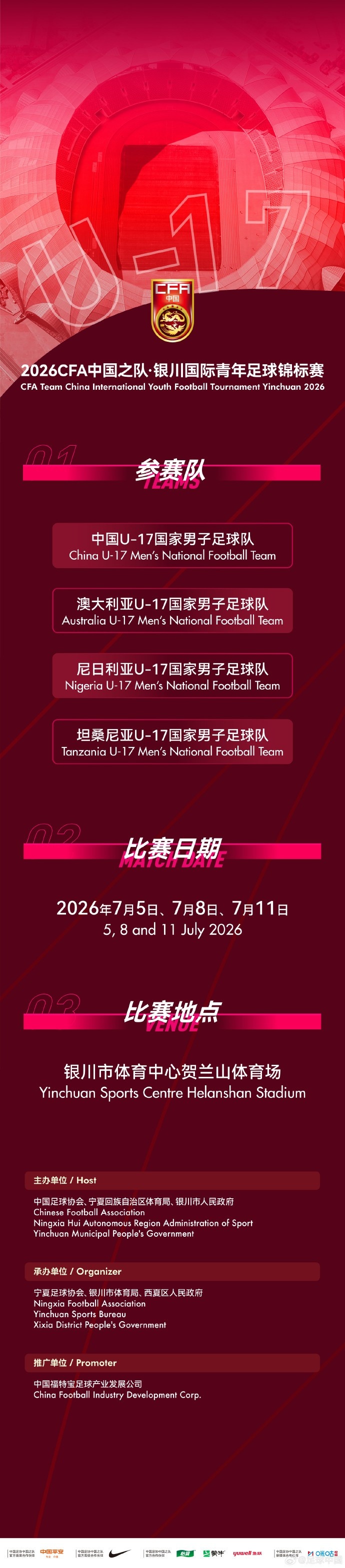 U17国足7月银川三战：首战澳大利亚，末战尼日利亚