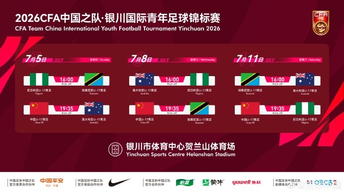 U17国足7月银川三连战：澳尼坦三风格对手淬炼，备战世少赛