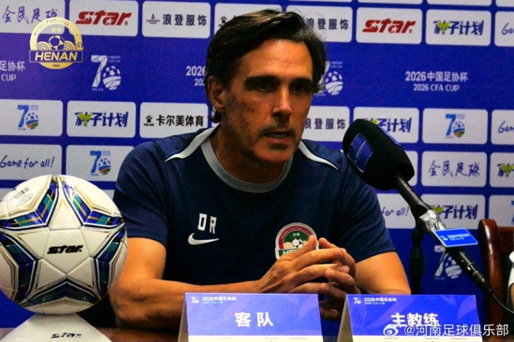 拉莫斯：全力以赴尊重对手 河南队足协杯客战江西