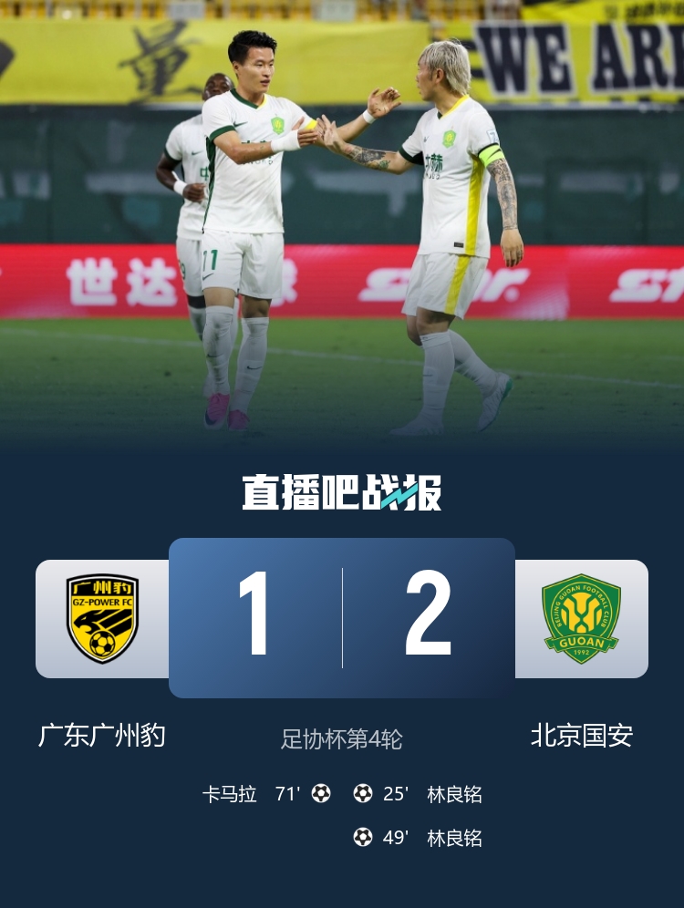 林良铭梅开二度+失点 国安2-1淘汰广州豹晋级 林良铭梅开二度+失点 国安2-1淘汰广州豹晋级