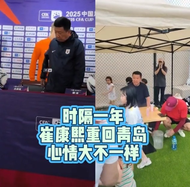 崔康熙再赴青岛,精神状态引关注