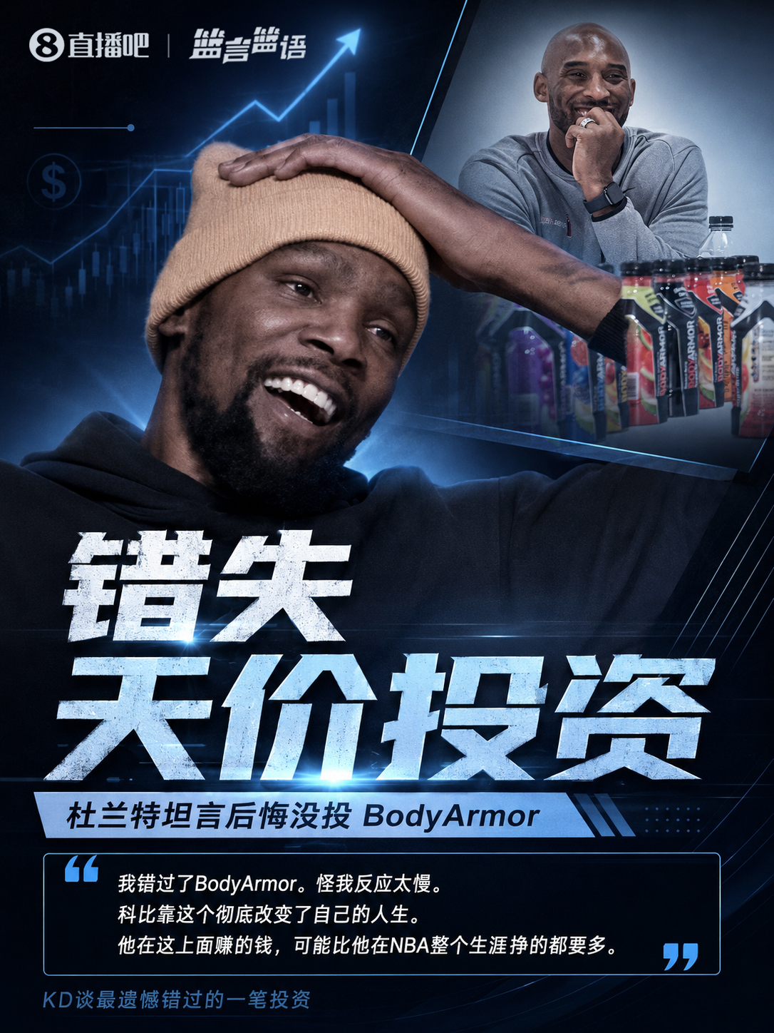 杜兰特自曝错失BodyArmor：科比借此狂揽4亿远超生涯薪资