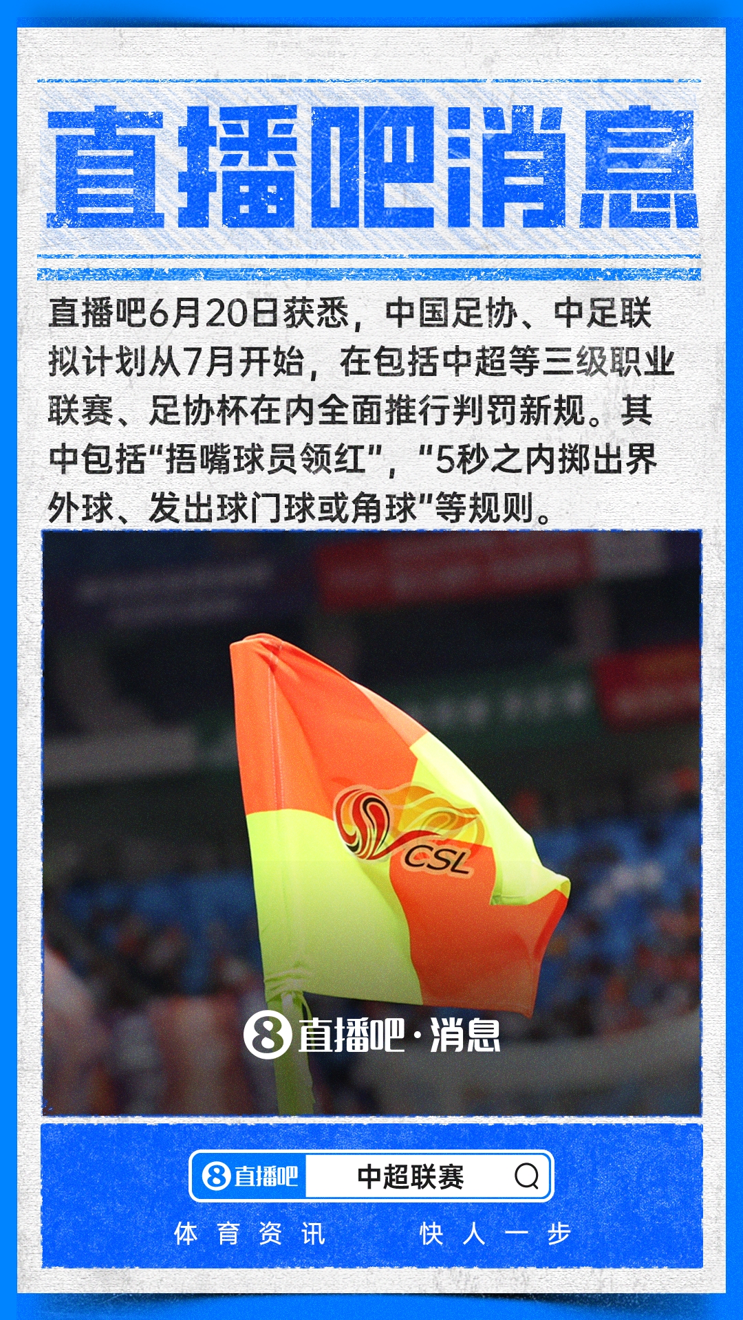 IFAB新规7月登陆中超 捂嘴直红5秒限时罚则落地