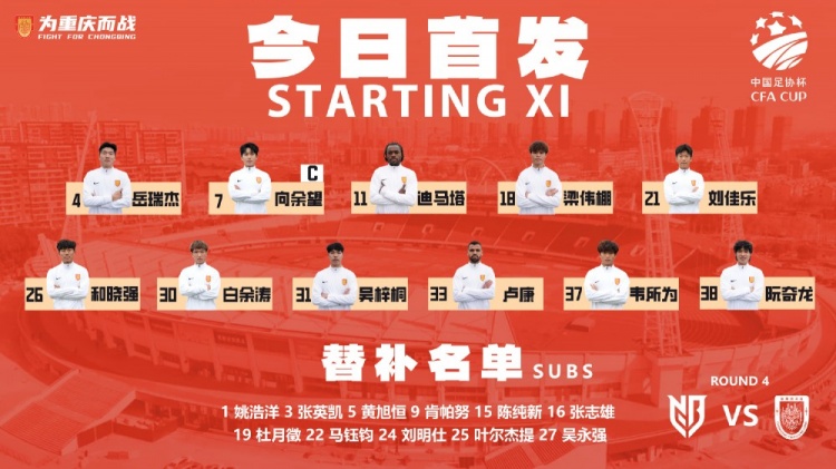 足协杯第四轮重庆铜梁龙客战宁波首发:迪马塔、卢廉双外援先发,向余望进入11人