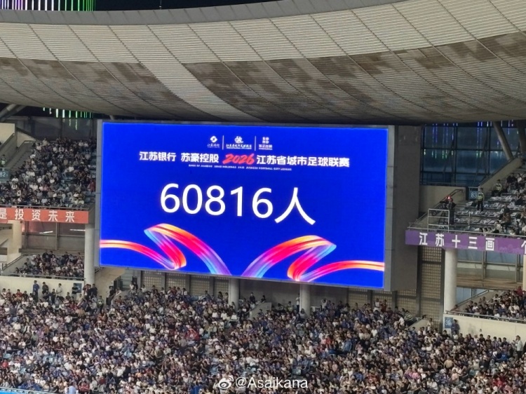 60816人！苏超南京对阵淮安创本赛季上座新高