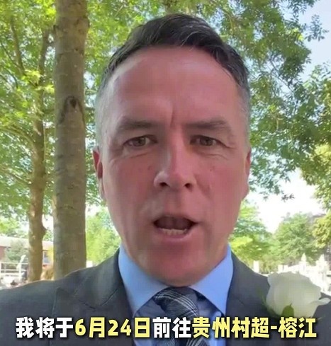 欧文确认6月24日空降贵州村超榕江现场