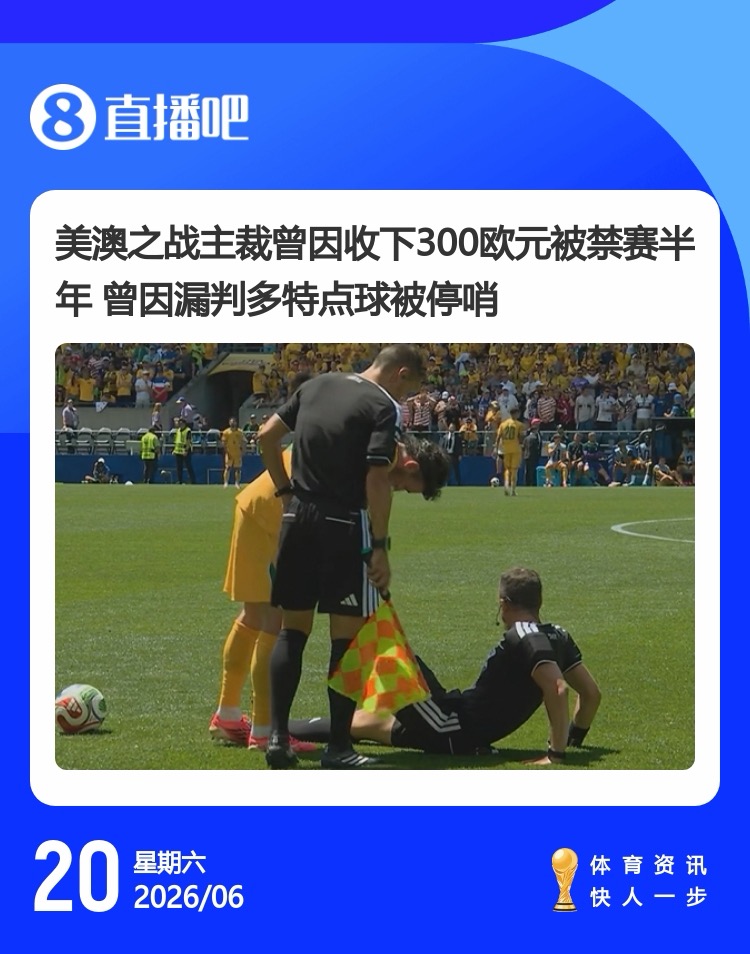 美加墨世界杯趣图：裁判组吃酸黄瓜汁防抽筋，森保一客串球迷