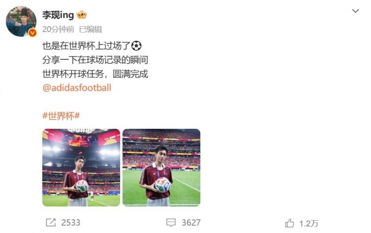 李现完成世界杯开球礼：从演员到球场边的临时角色