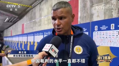 库拉索助教：马宁执法水平高，中国裁判持续进步