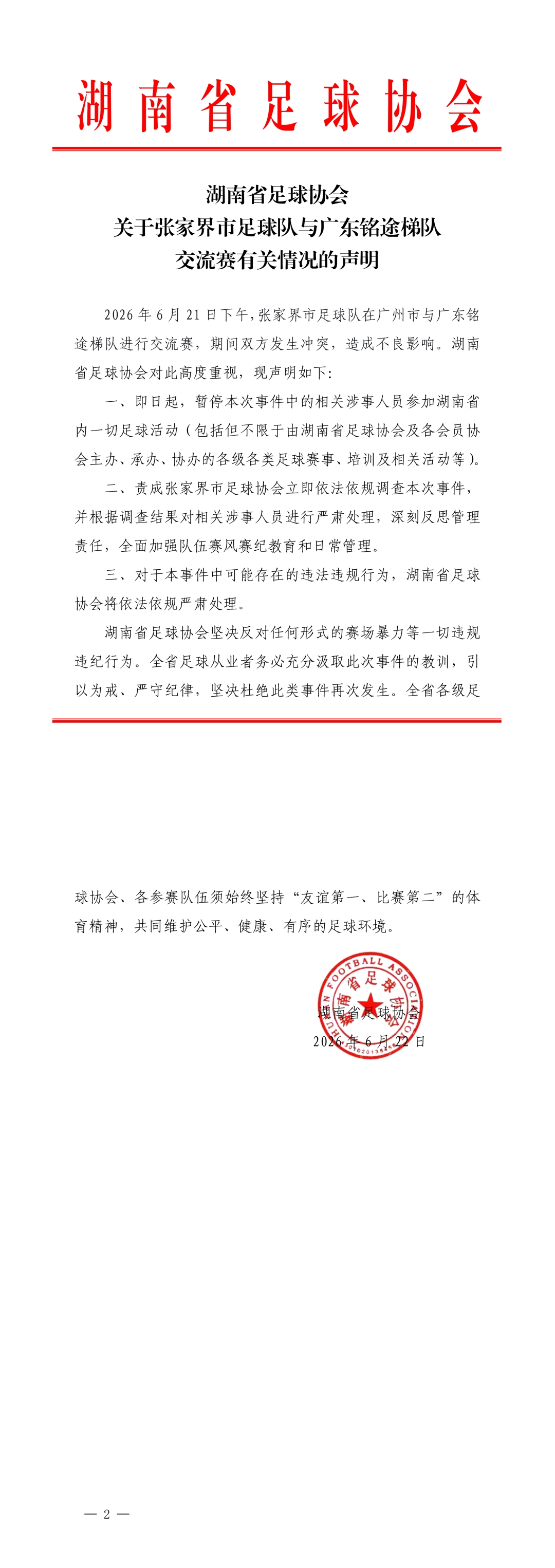 湖南足协重拳：张家界队冲突涉事人员全面停赛