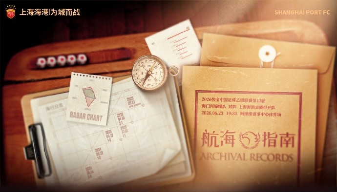 中乙第13轮：海门珂缔缘主场迎战海港青年军 23日19:30开球