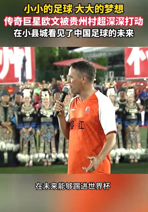 英格兰传奇欧文造访村超：直言被震撼，期望中国足球进世界杯