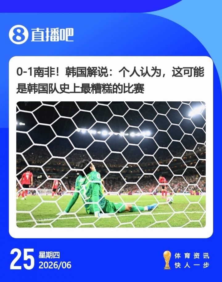 韩国出线概率94% 孙兴慜表情崩溃 维尼修斯3场4球1助