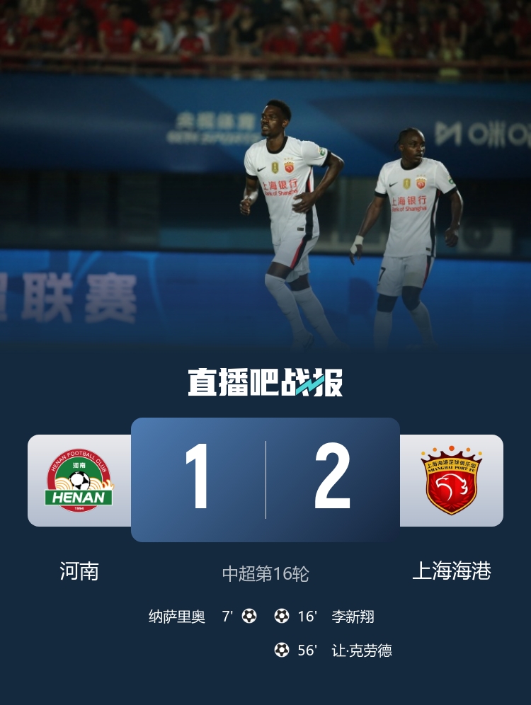 海港2-1逆转河南：李新翔扳平让·克劳德头槌制胜，古斯塔沃越位进球无效