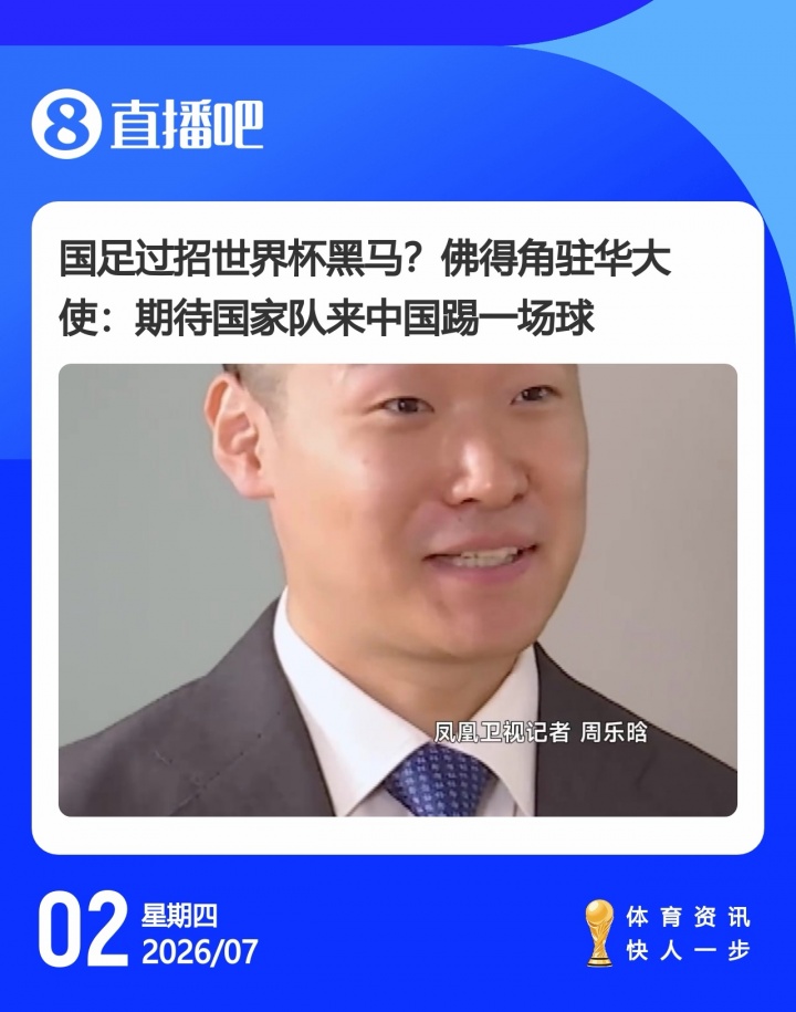 佛得角大使与足协副主席均表态：年内安排与中国队友谊赛