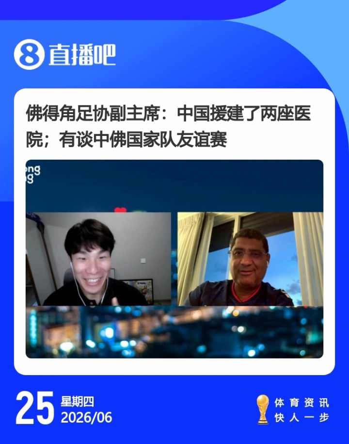 佛得角大使与足协副主席均表态：年内安排与中国队友谊赛
