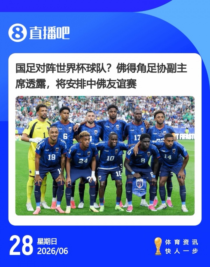 佛得角大使与足协副主席均表态：年内安排与中国队友谊赛