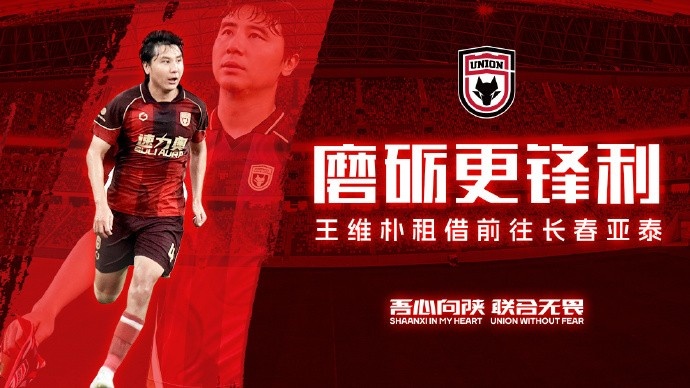 陕西联合中卫王维朴租借长春亚泰至赛季末 陕西联合中卫王维朴租借长春亚泰至赛季末