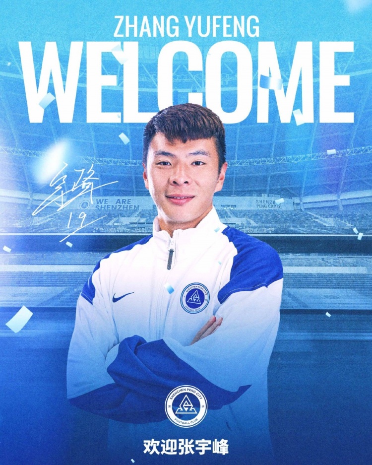 云南玉昆中场张宇峰租借加盟深圳新鹏城，中超146场经验补强防守
