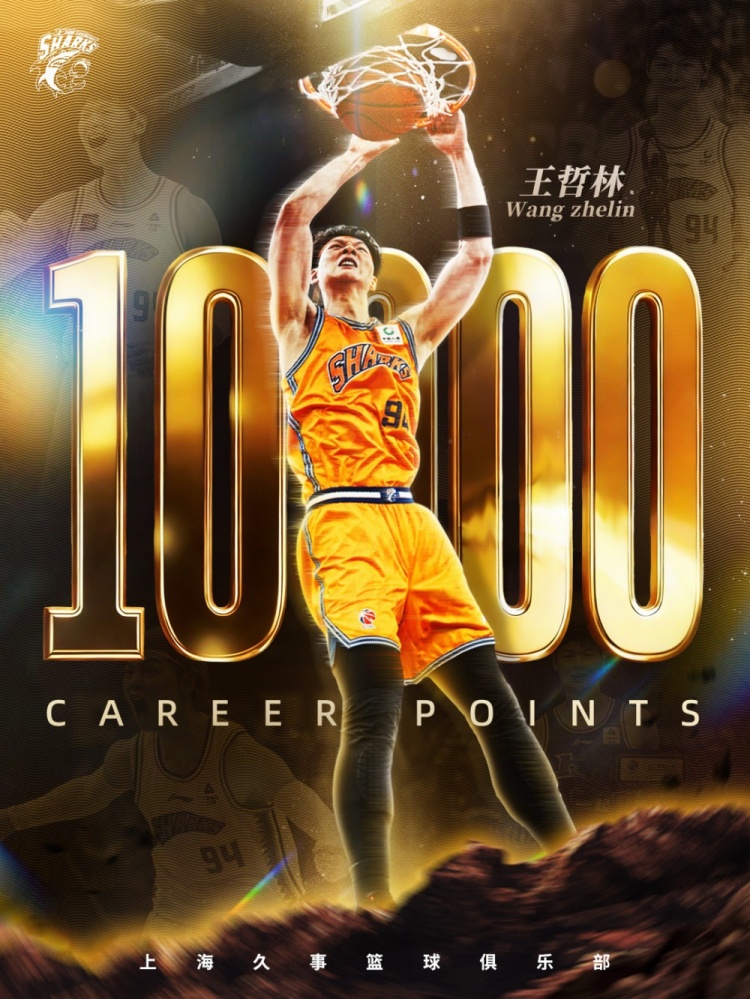 王哲林替补轰25+10，正式加冕CBA第六位万分先生