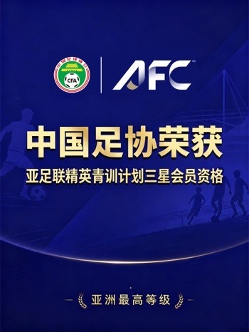 亚足联授予中国足协三星青训认证，申花浙江鲁能足校同步达标