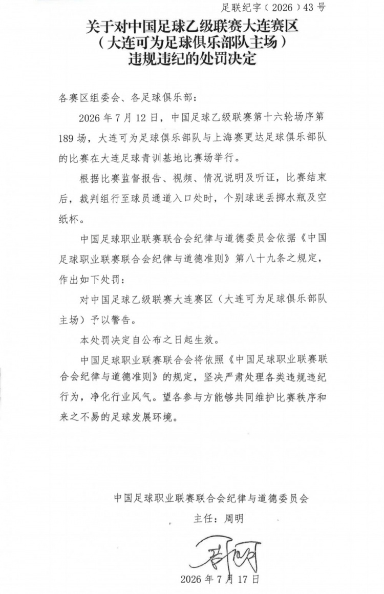 中乙官方:大连可为主场遭警告,领队林双朋踹第四官员席被禁赛2场罚款1万