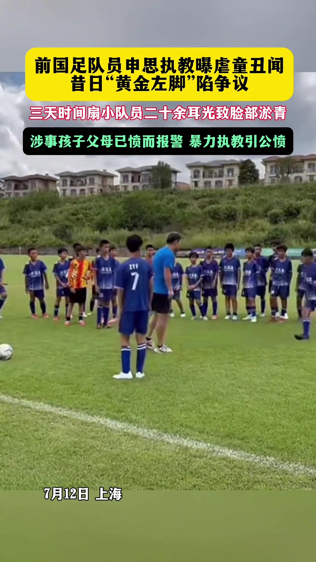 申思掌掴小球员后续:家长报警,俱乐部协商后视频下架,终身禁足者何以继续执教?