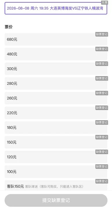 大连英博vs辽宁铁人 11档门票开售即售罄