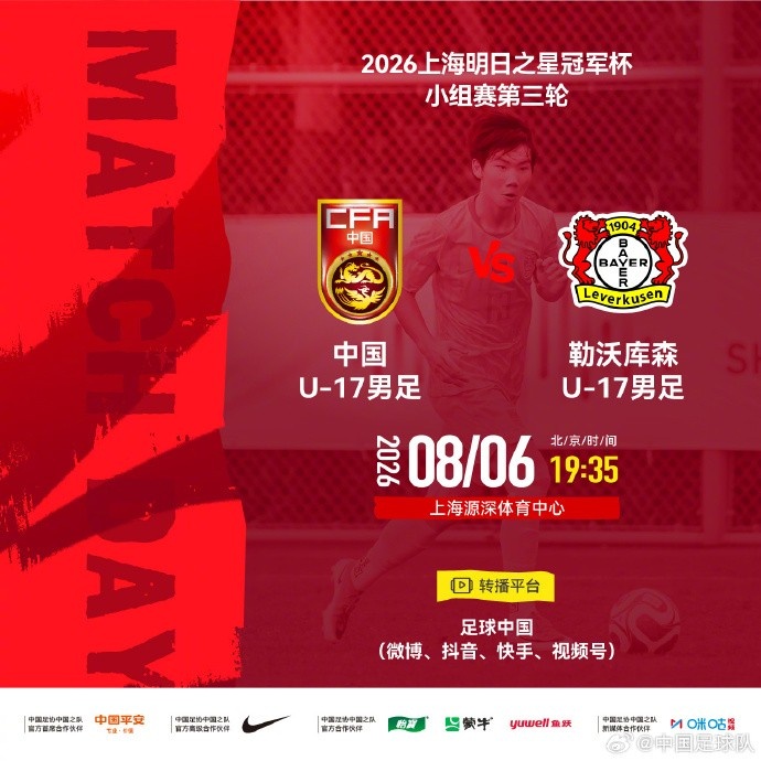 中国U17末轮对阵勒沃库森U17 源深体育中心19:35开球