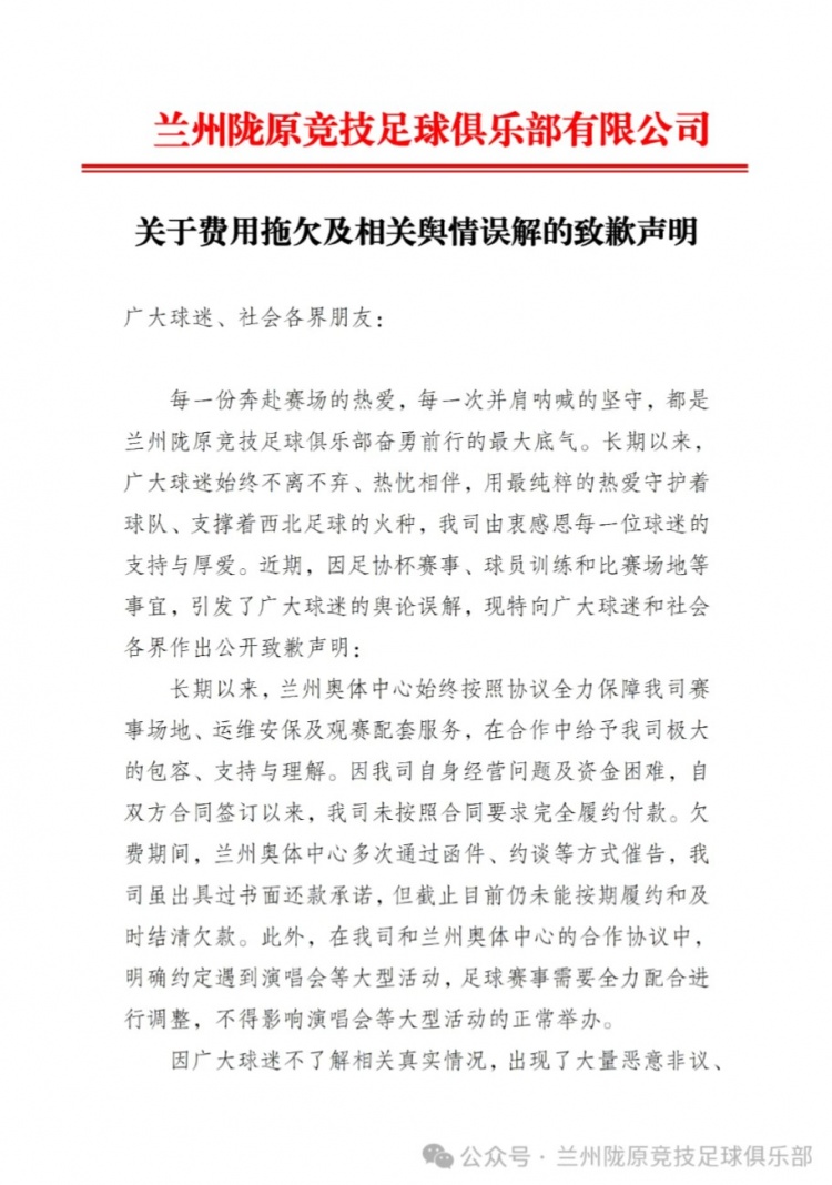 兰州陇原竞技公开致歉:拖欠奥体款项属实,承诺尽快结清