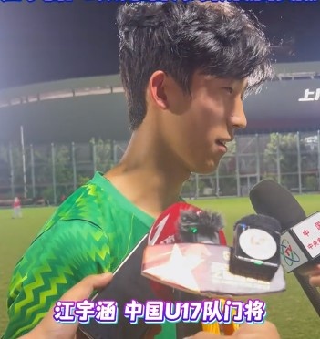 江宇涵替补扑点救主，U17国足点球淘汰河床晋级决赛