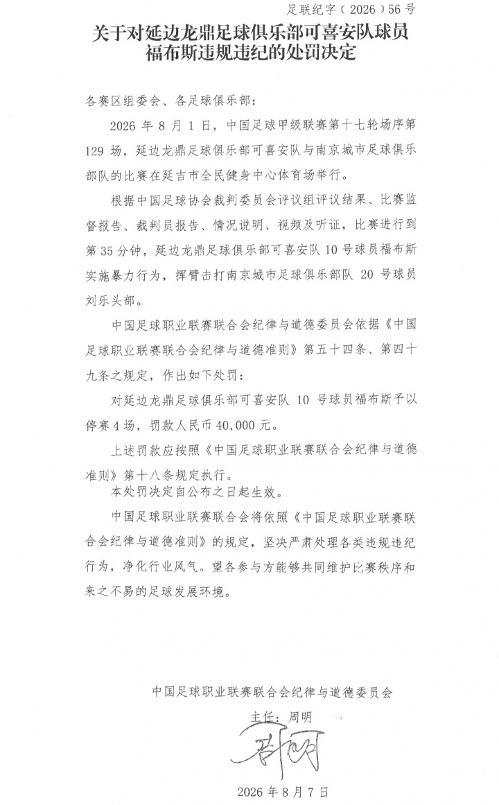 击打对手头部漏判红牌 延边龙鼎外援福布斯禁赛4场罚款4万 击打对手头部漏判红牌 延边龙鼎外援福布斯禁赛4场罚款4万