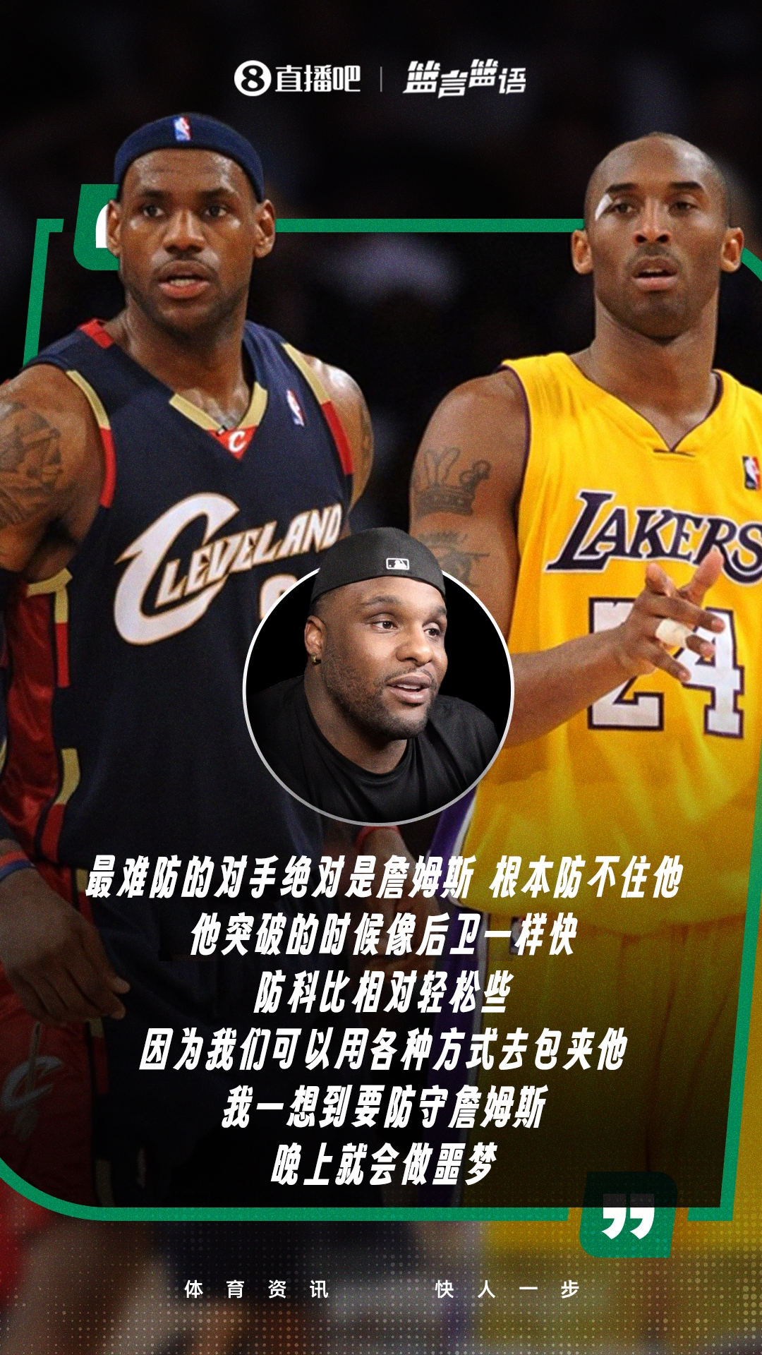 大宝贝：防詹姆斯会做噩梦，防科比相对轻松