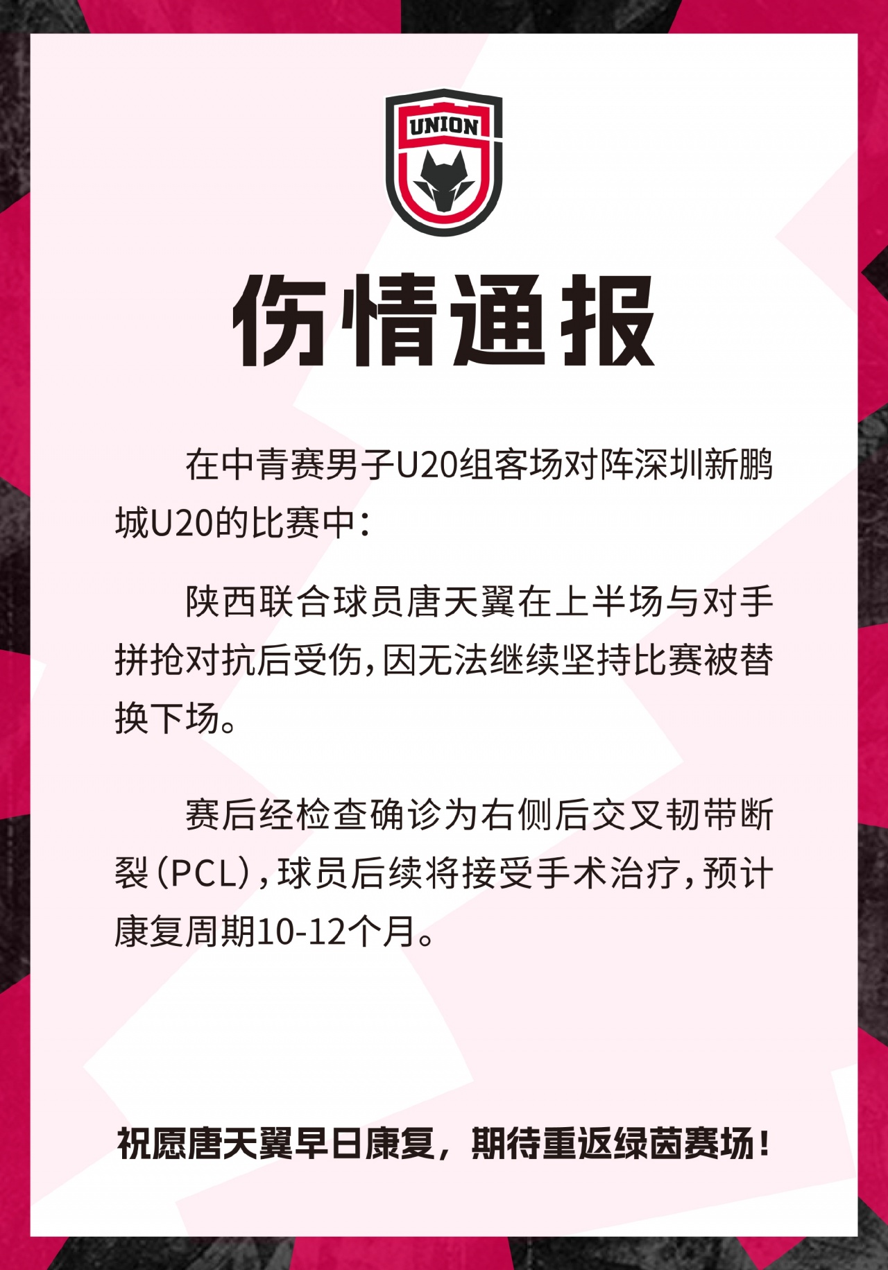 陕西联合官方：唐天翼右后交叉韧带断裂 预计伤停10-12个月