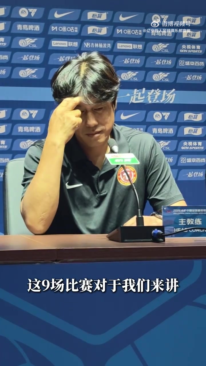 辽宁铁人主帅徐正源：剩余9场全当决赛踢